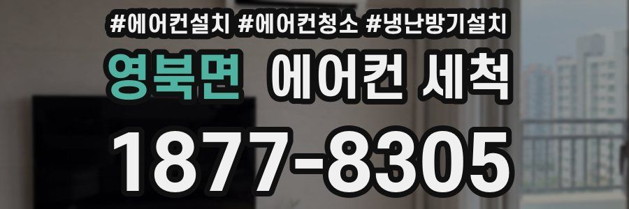 영북면 에어컨 세척