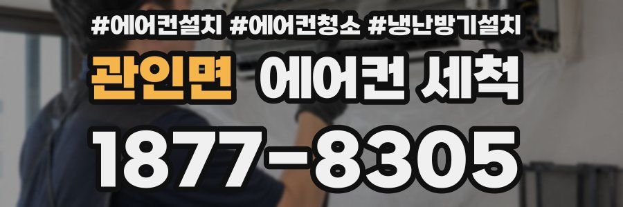 관인면 에어컨 세척