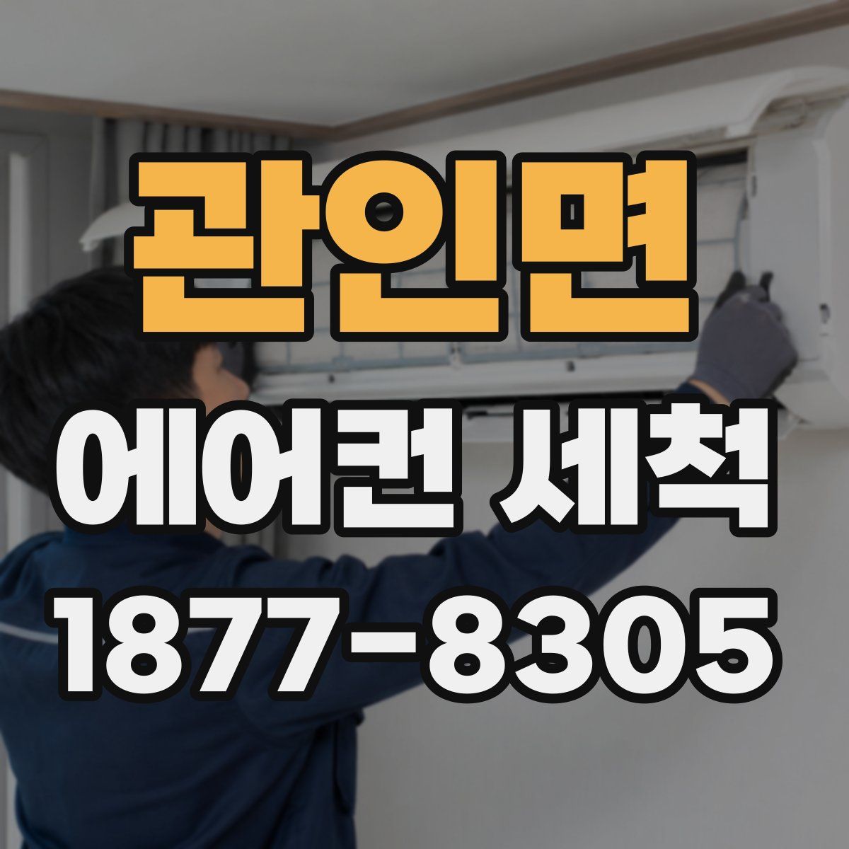 관인면 에어컨 세척
