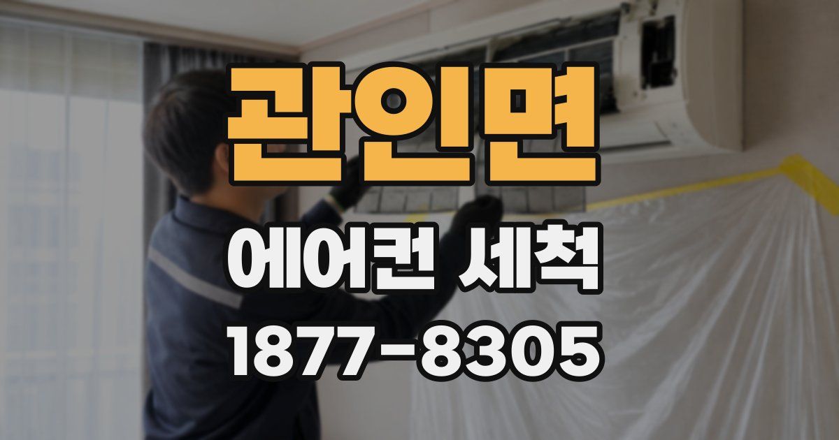 관인면 에어컨 세척