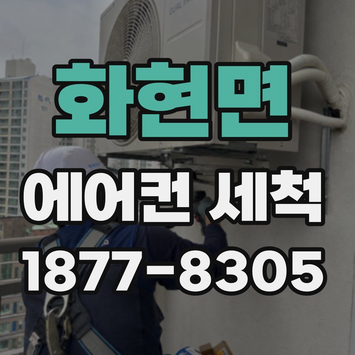 화현면 에어컨 세척