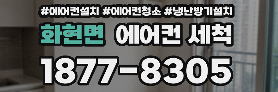 화현면 에어컨 세척
