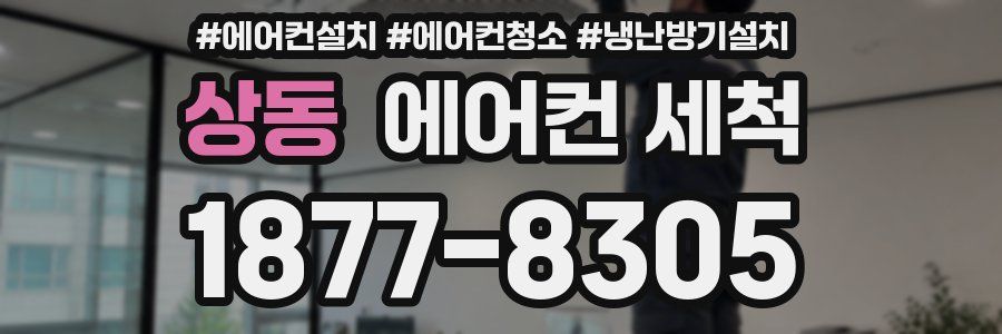 상동 에어컨 세척