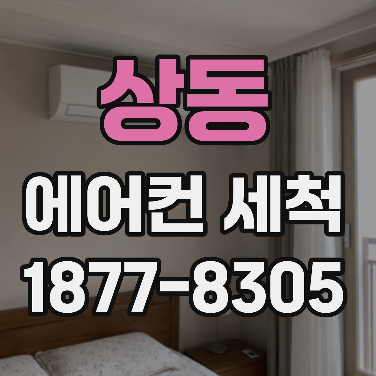 상동 에어컨 세척