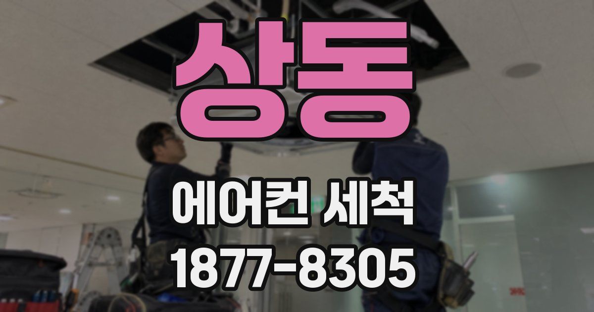 상동 에어컨 세척