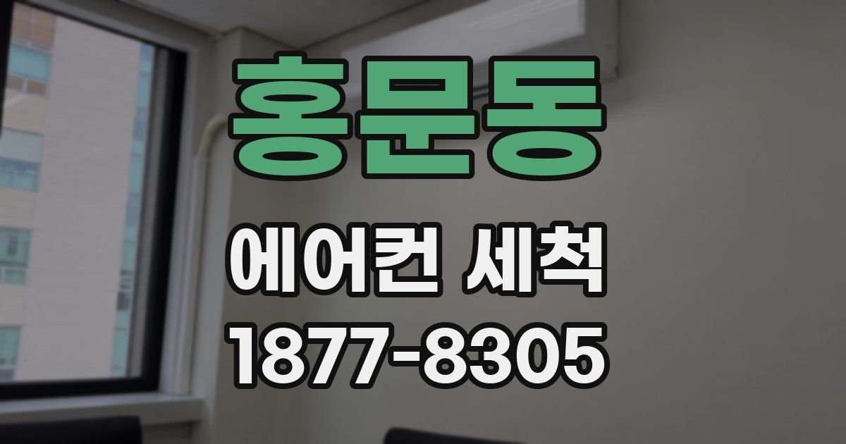 홍문동 에어컨 세척