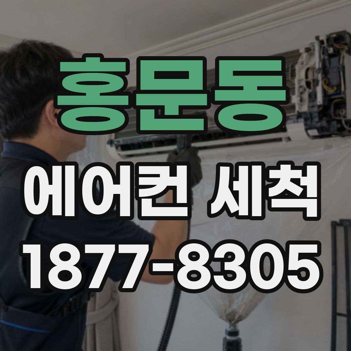 홍문동 에어컨 세척