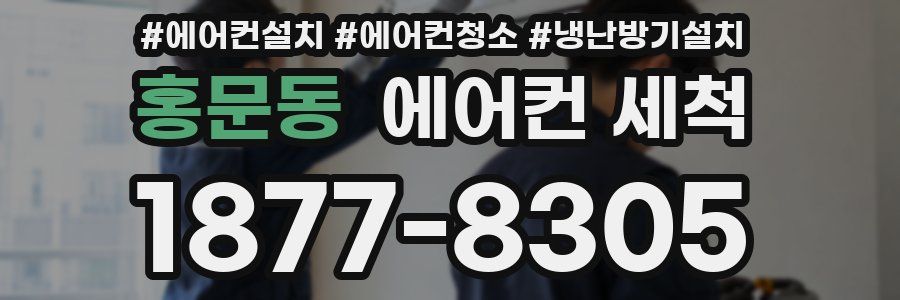 홍문동 에어컨 세척