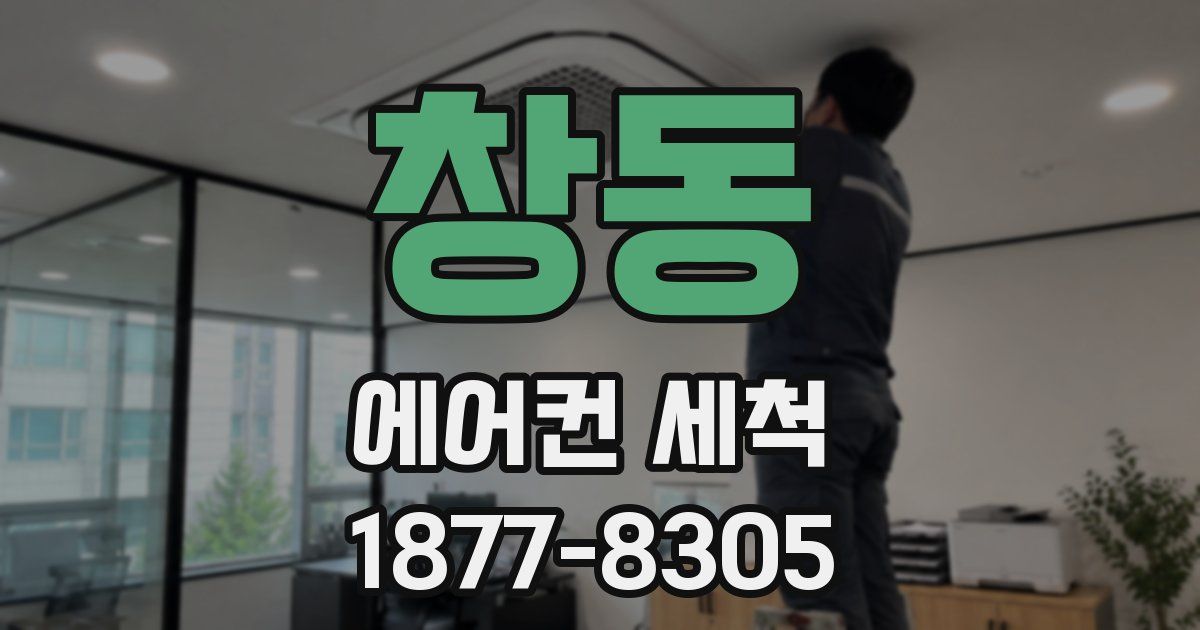 창동 에어컨 세척