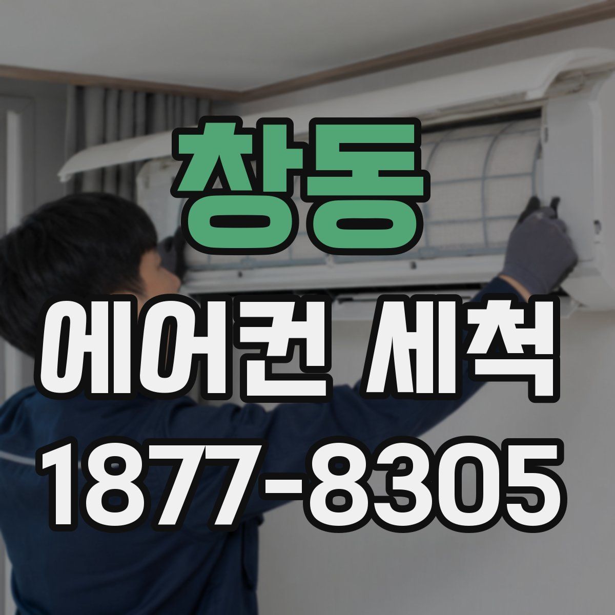 창동 에어컨 세척