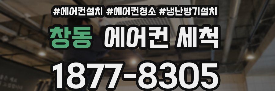 창동 에어컨 세척