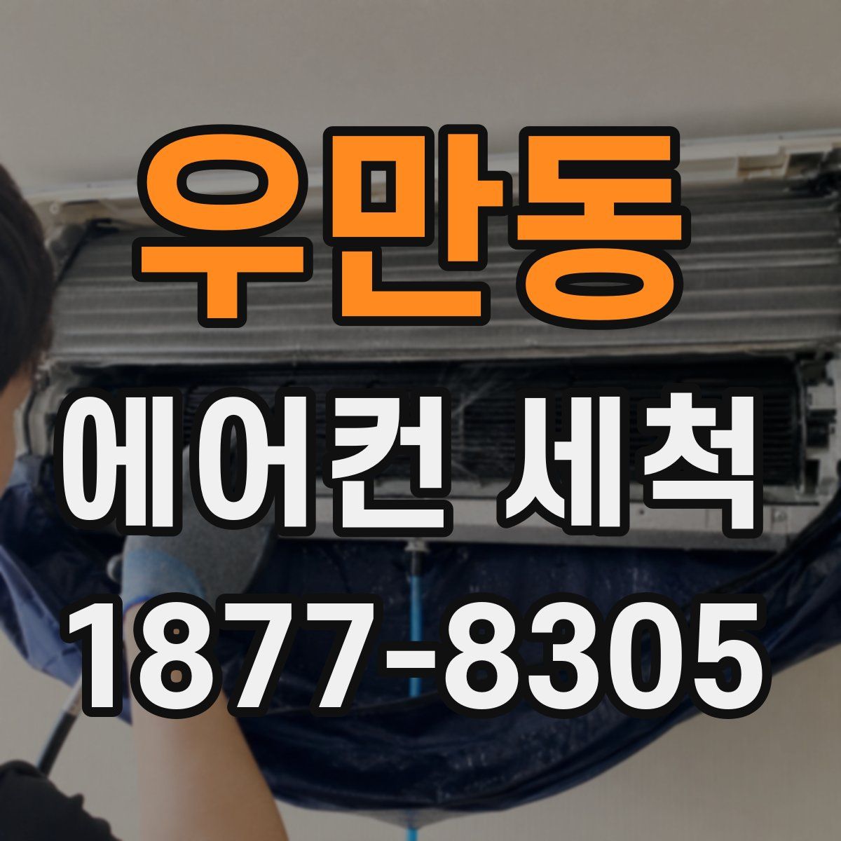 우만동 에어컨 세척