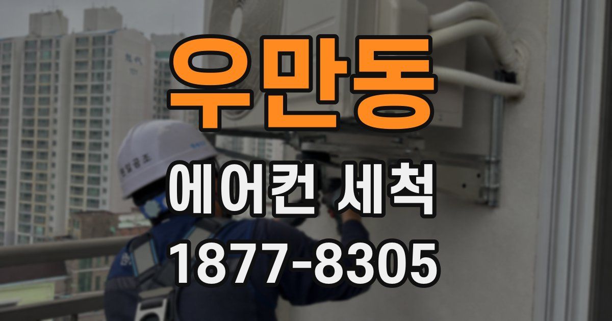 우만동 에어컨 세척