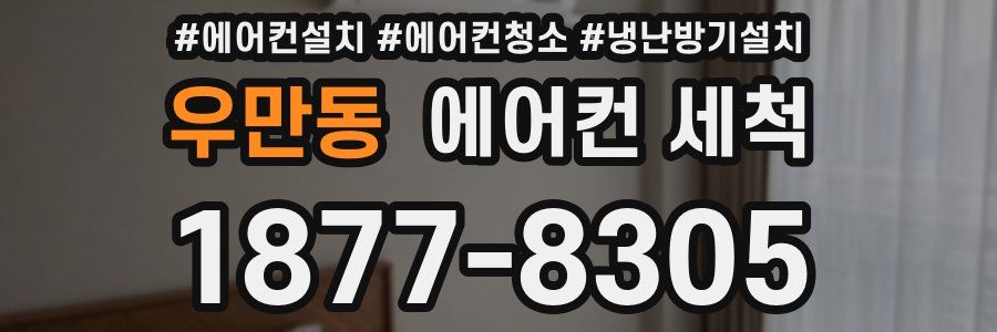 우만동 에어컨 세척