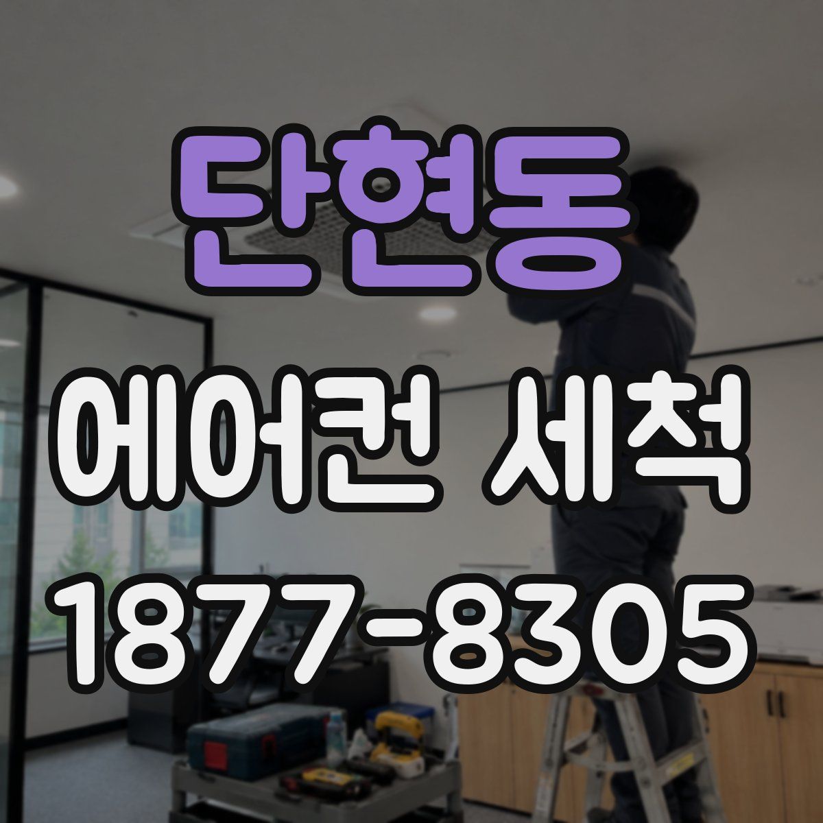 단현동 에어컨 세척