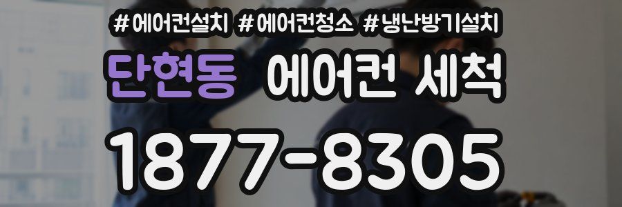 단현동 에어컨 세척