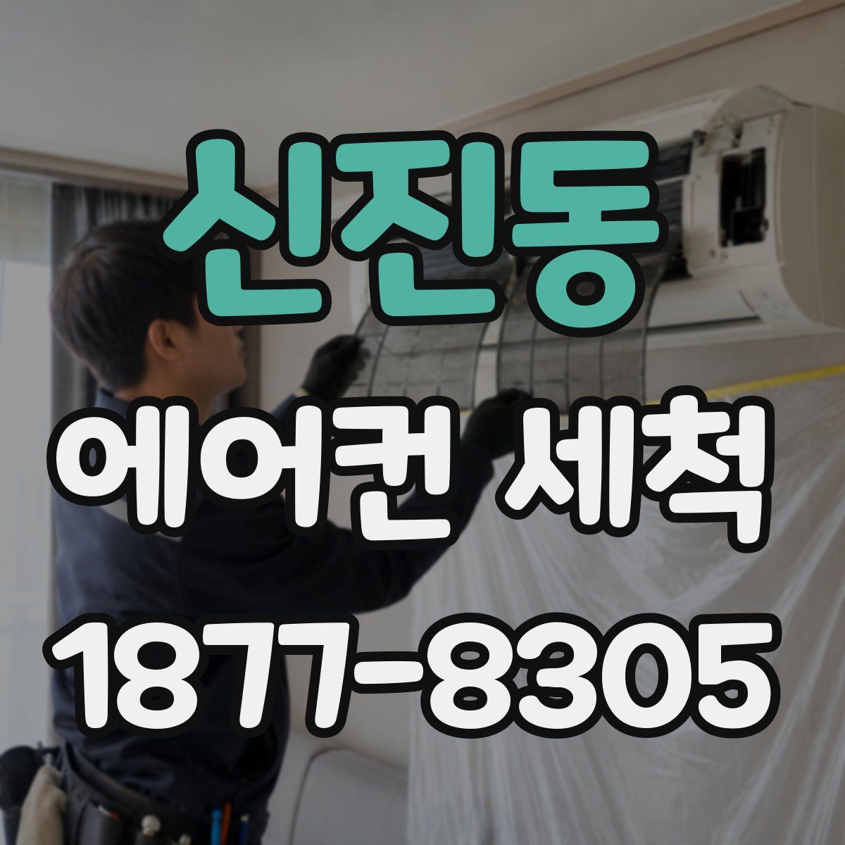 신진동 에어컨 세척