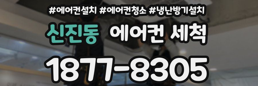 신진동 에어컨 세척