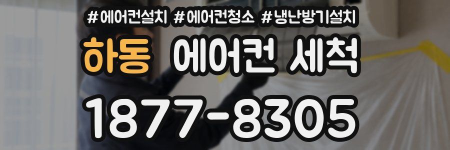 하동 에어컨 세척