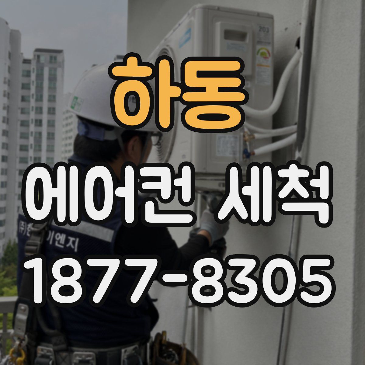 하동 에어컨 세척