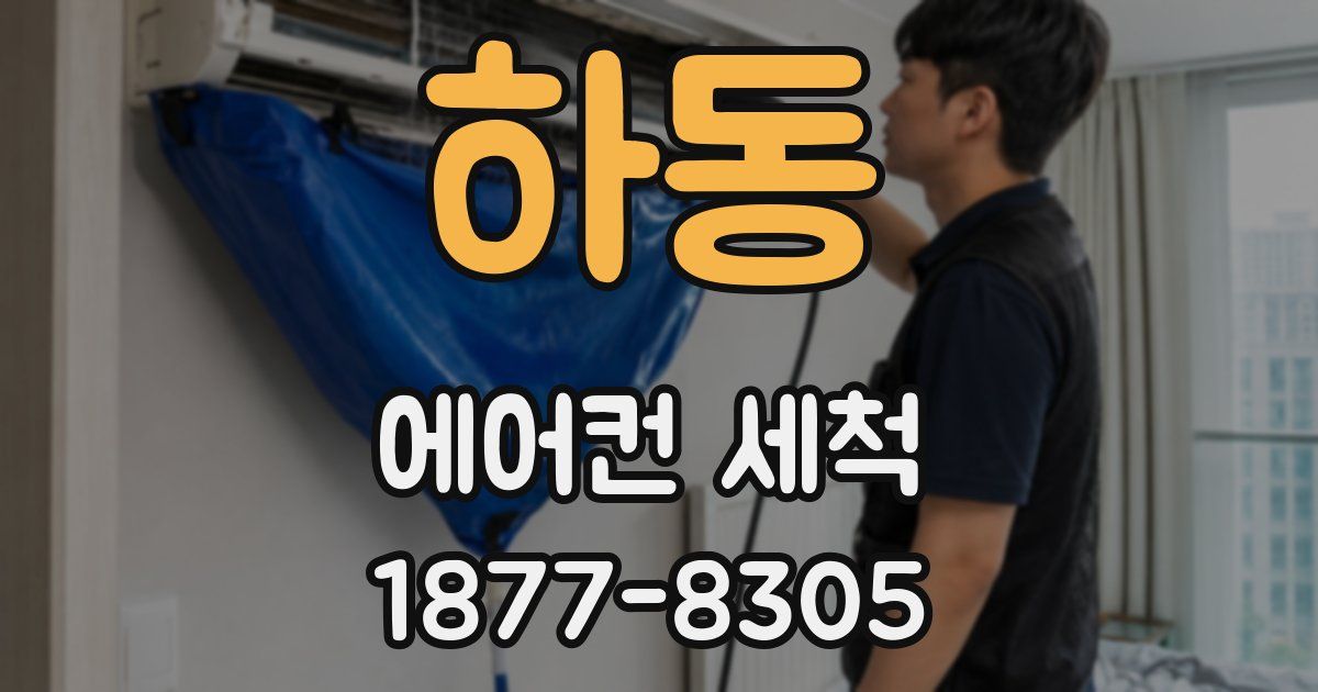 하동 에어컨 세척