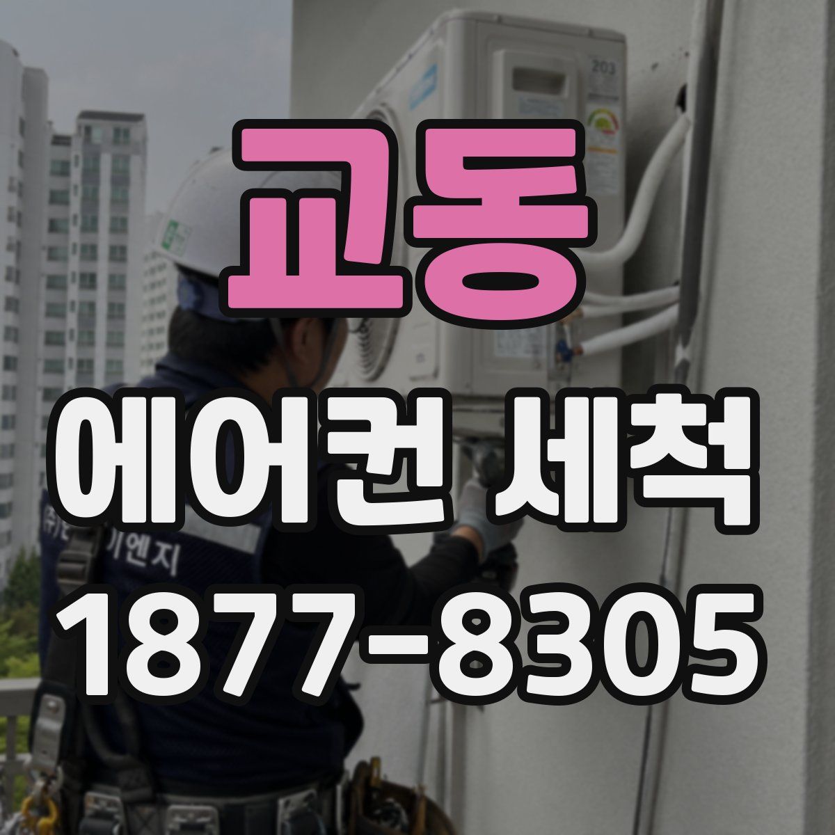 교동 에어컨 세척