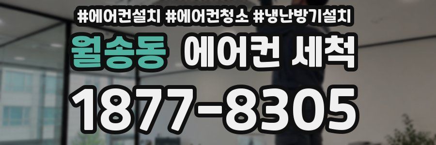 월송동 에어컨 세척