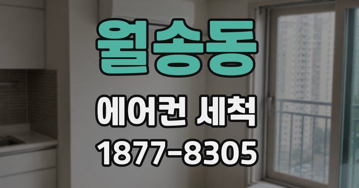월송동 에어컨 세척