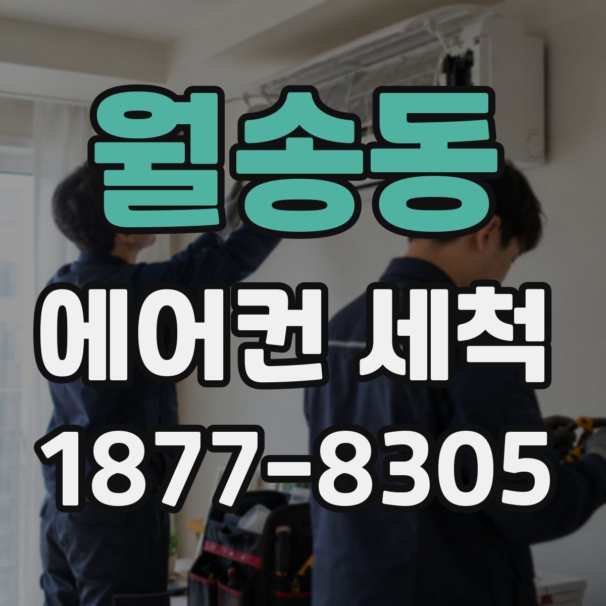 월송동 에어컨 세척