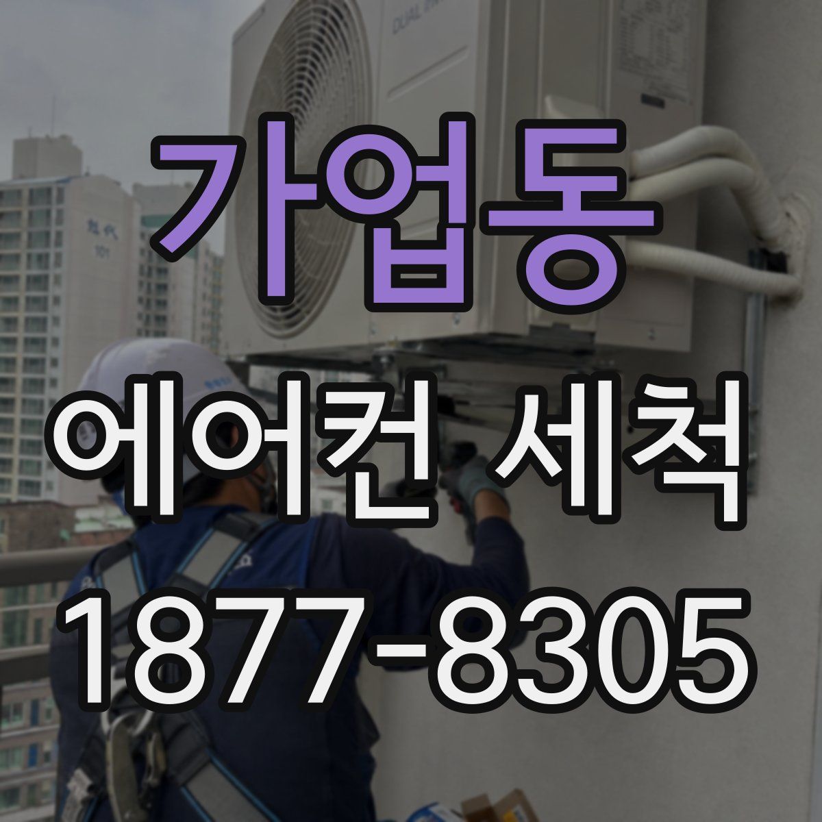 가업동 에어컨 세척