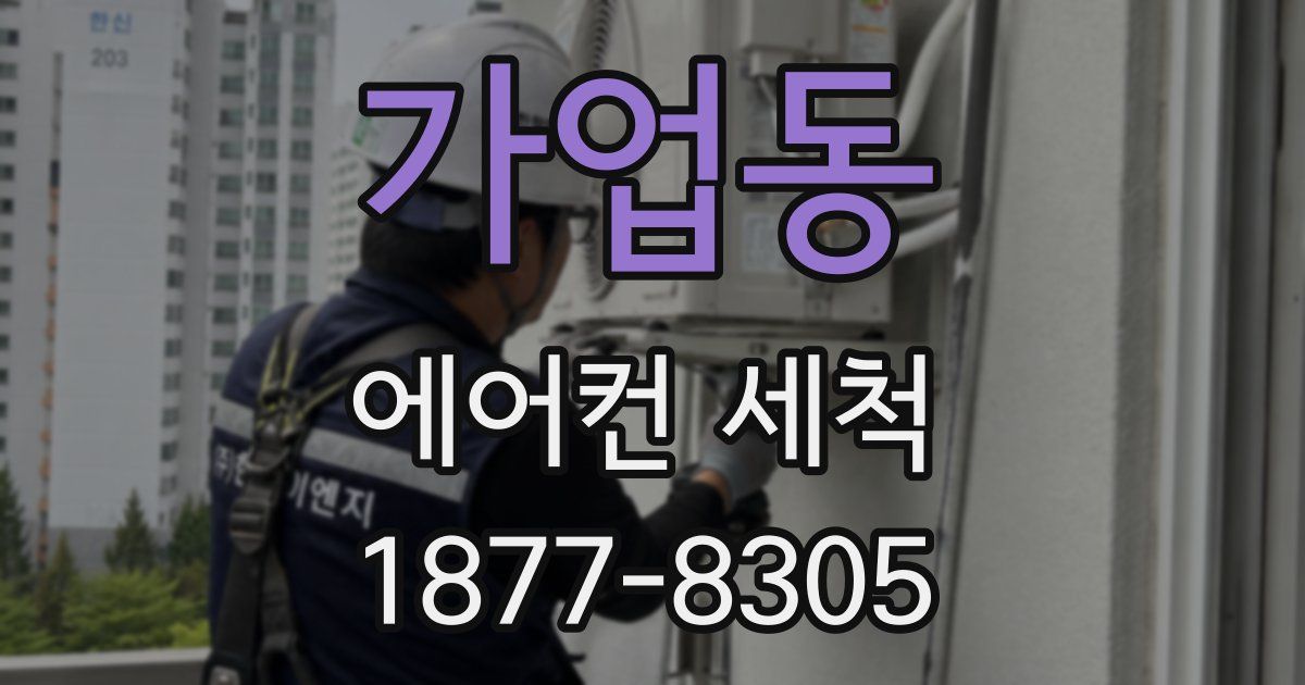 가업동 에어컨 세척