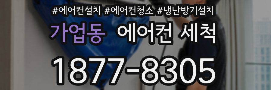 가업동 에어컨 세척