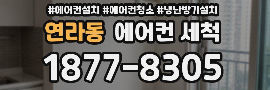 연라동 에어컨 세척