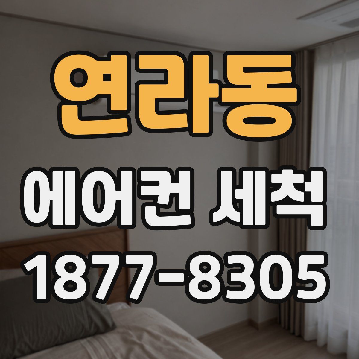 연라동 에어컨 세척