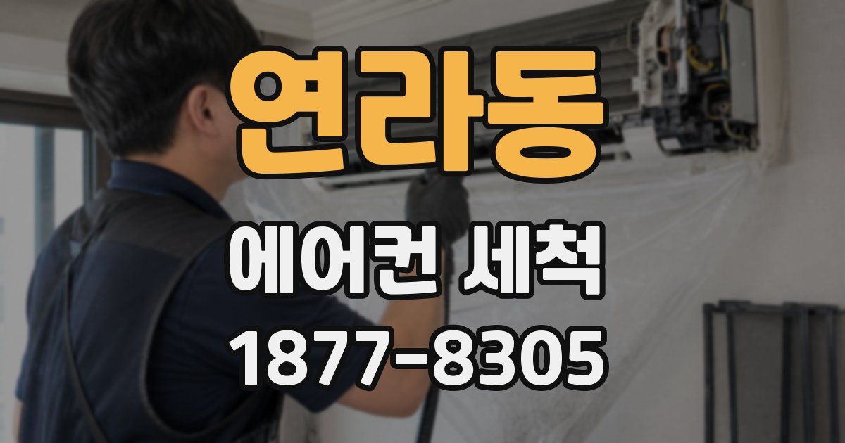 연라동 에어컨 세척
