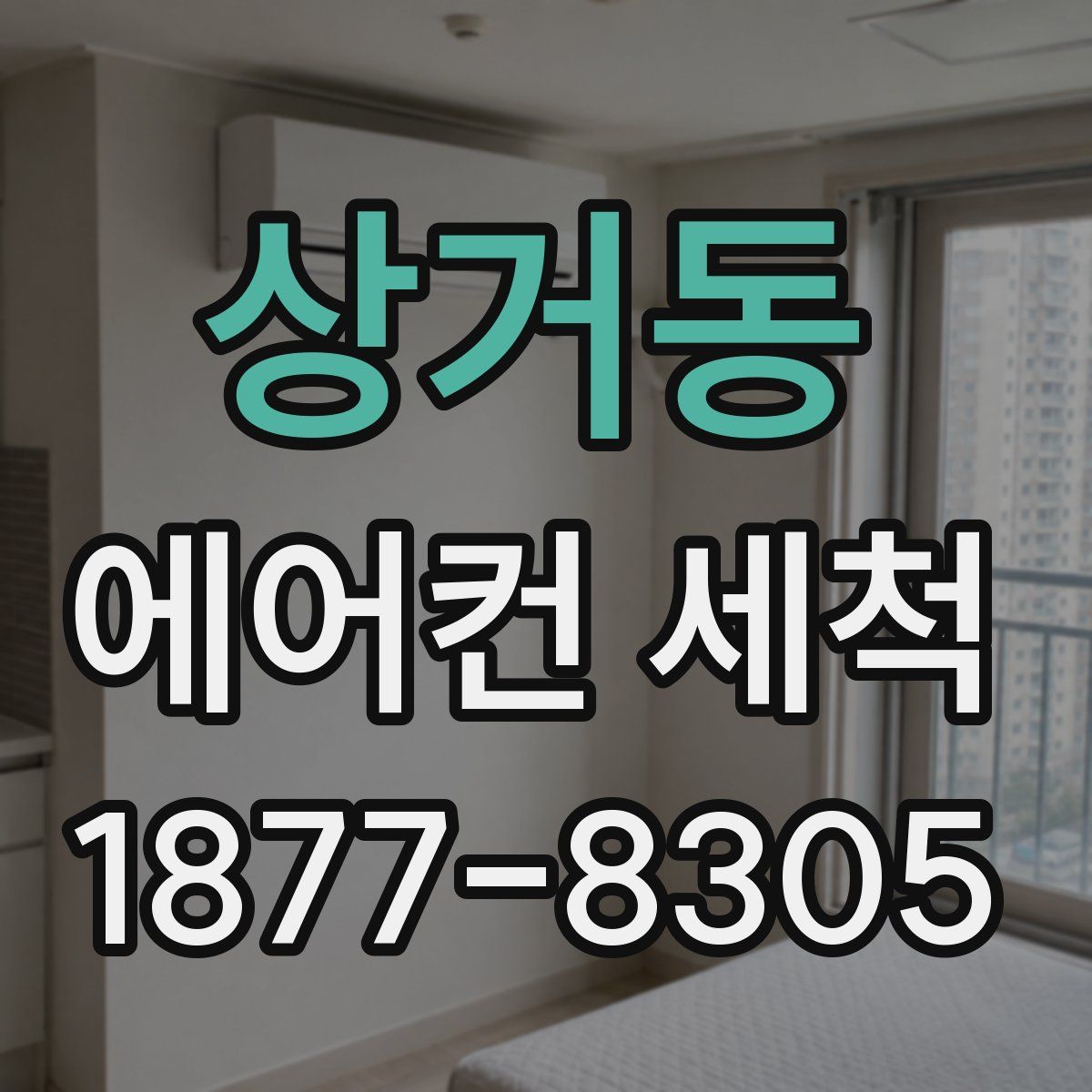 상거동 에어컨 세척