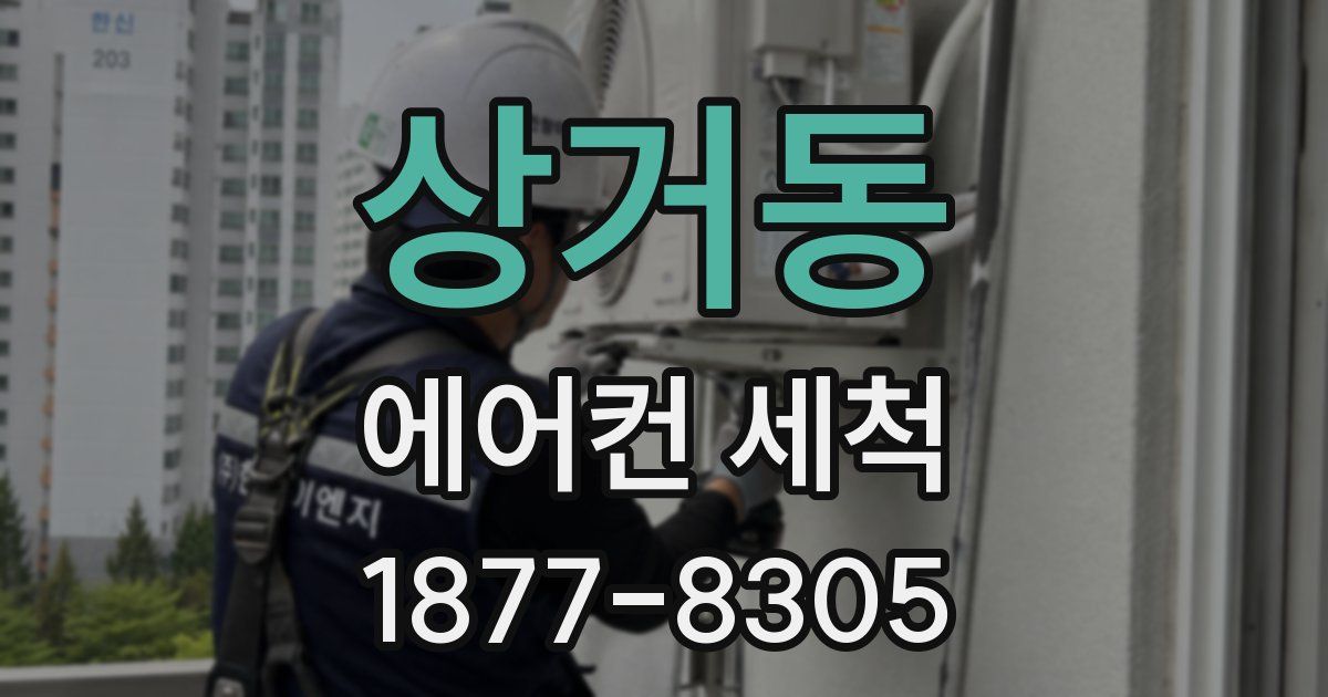 상거동 에어컨 세척