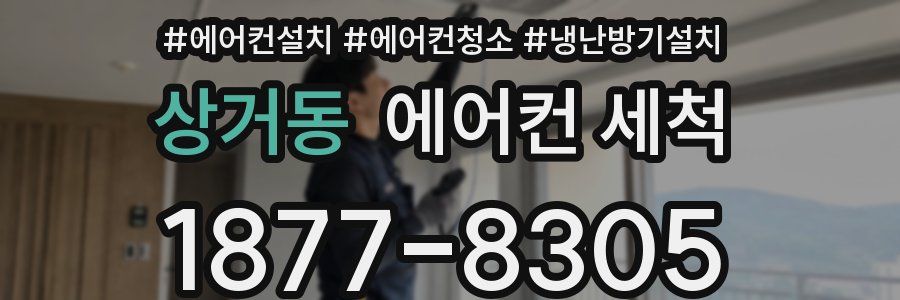 상거동 에어컨 세척