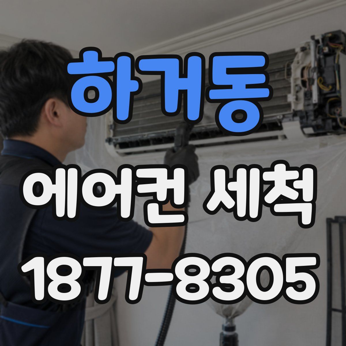 하거동 에어컨 세척