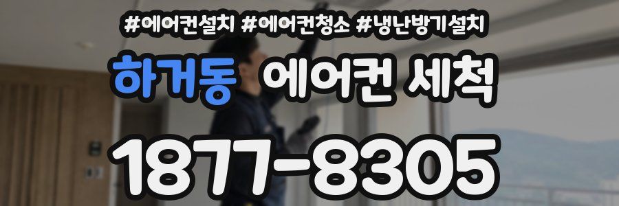 하거동 에어컨 세척
