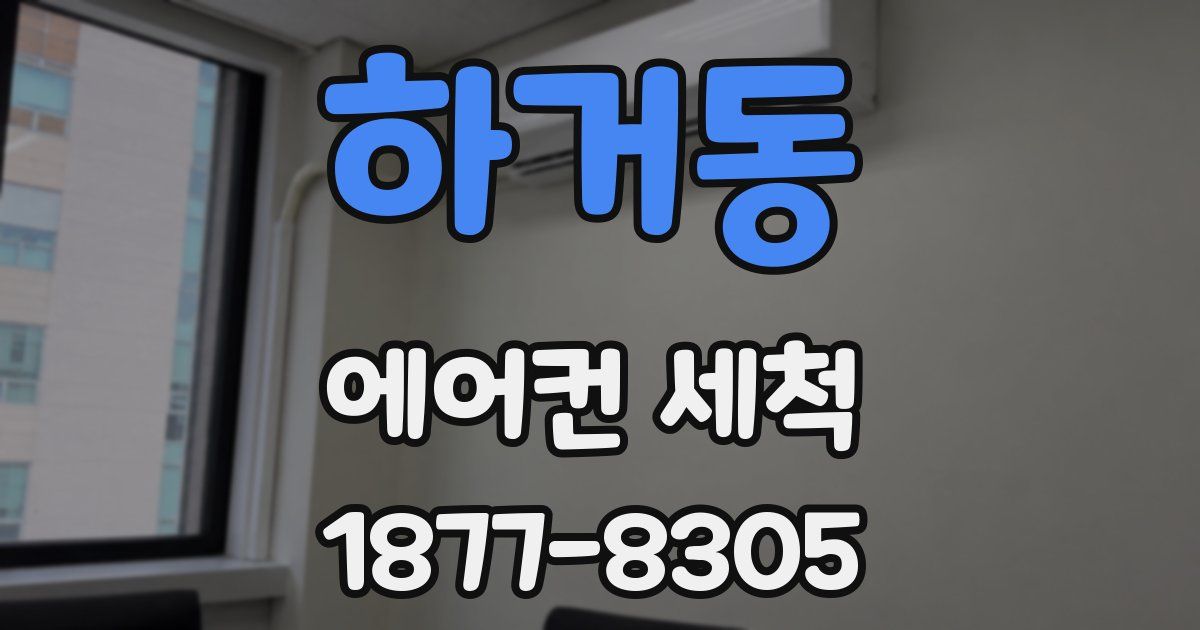 하거동 에어컨 세척