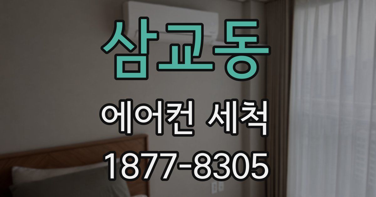 삼교동 에어컨 세척
