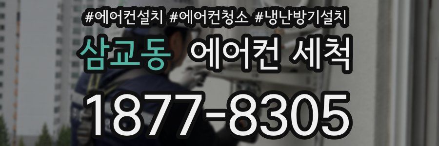 삼교동 에어컨 세척