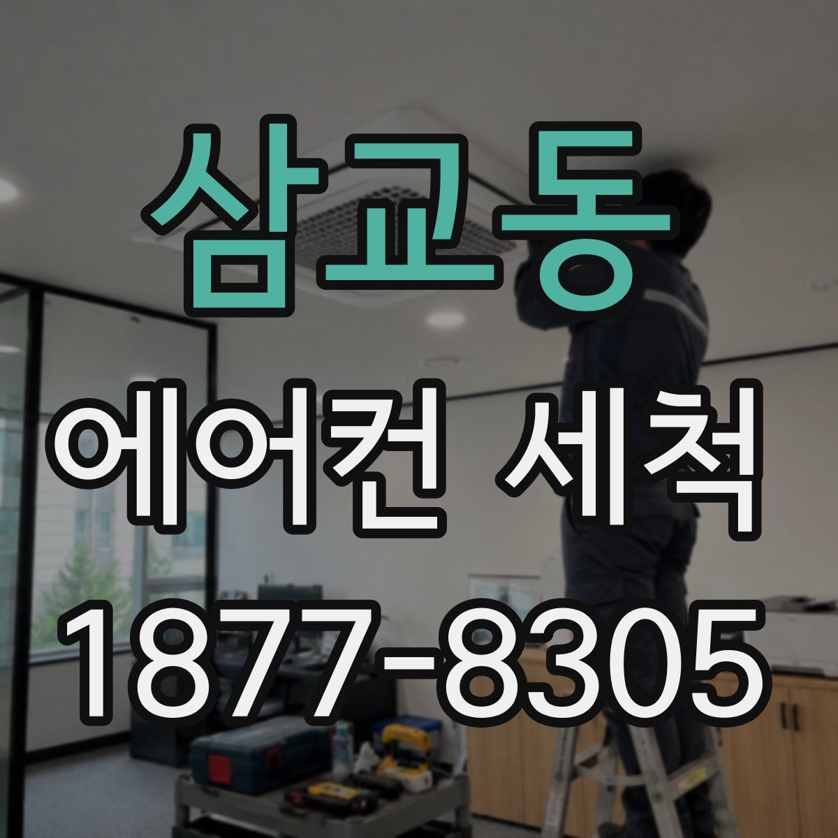 삼교동 에어컨 세척