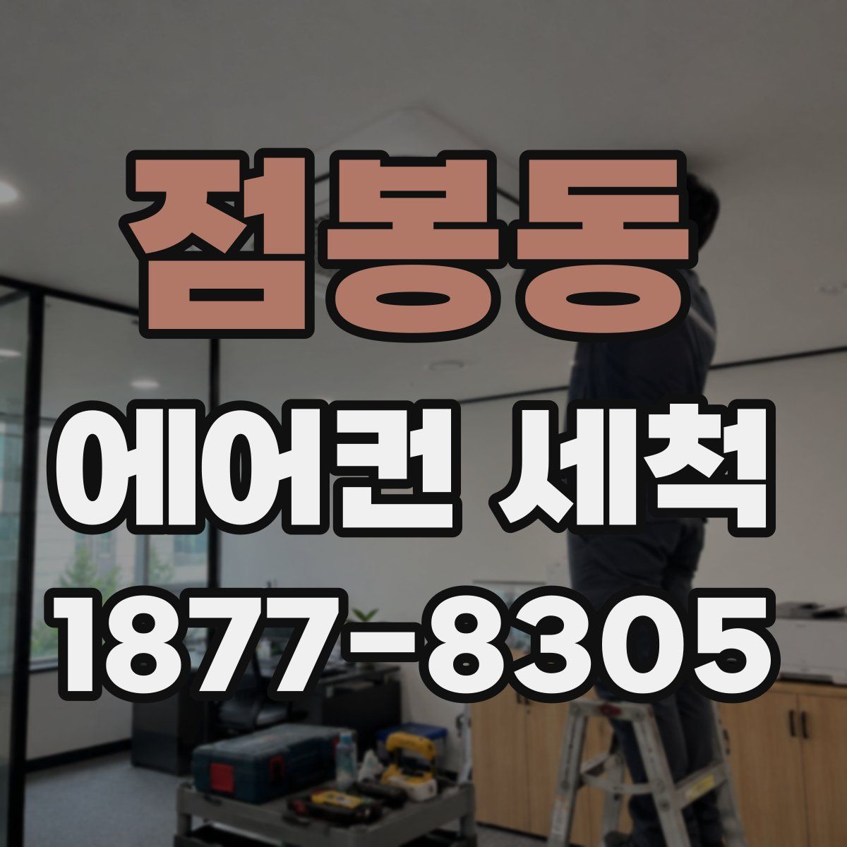 점봉동 에어컨 세척