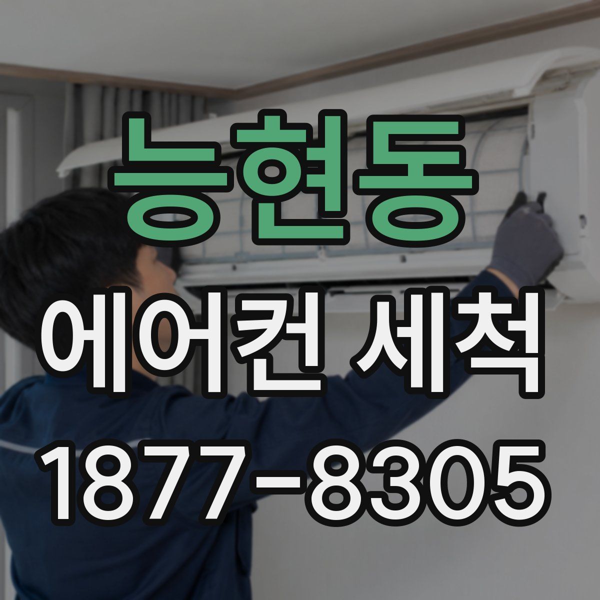 능현동 에어컨 세척