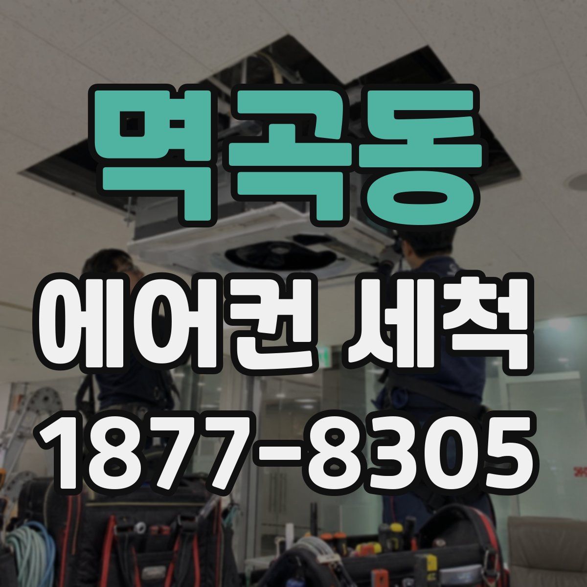 멱곡동 에어컨 세척