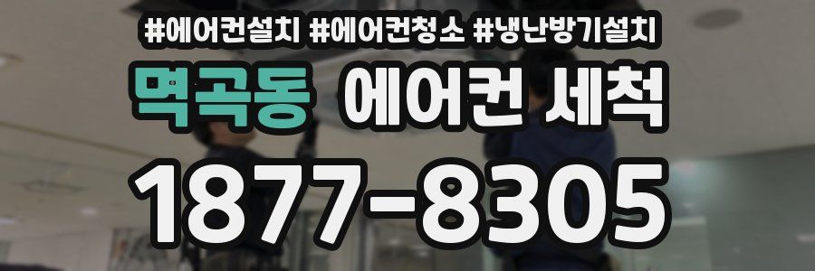멱곡동 에어컨 세척