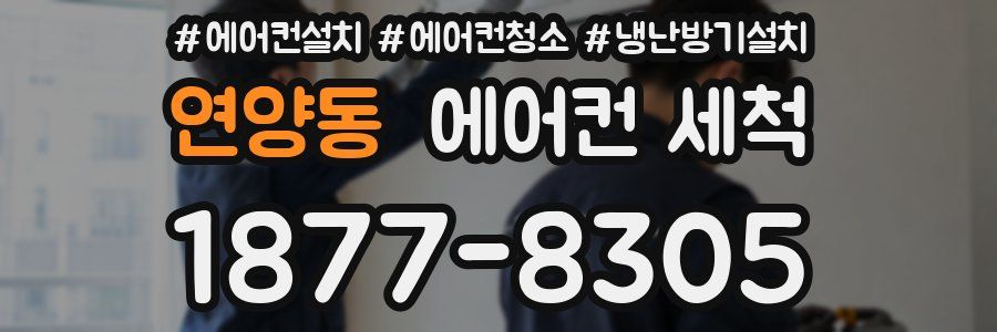 연양동 에어컨 세척