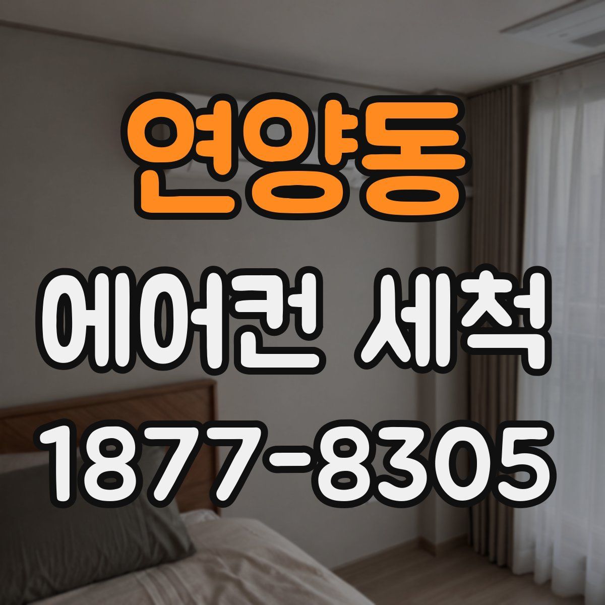 연양동 에어컨 세척